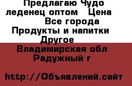 Предлагаю Чудо леденец оптом › Цена ­ 200 - Все города Продукты и напитки » Другое   . Владимирская обл.,Радужный г.